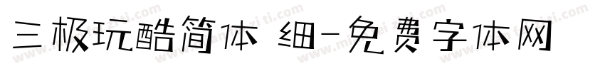 三极玩酷简体 细字体转换